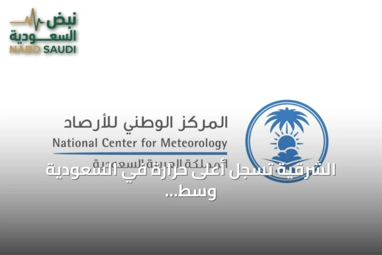 الشرقية تسجل أعلى حرارة في السعودية وسط تحذيرات من الغبار والرياح
