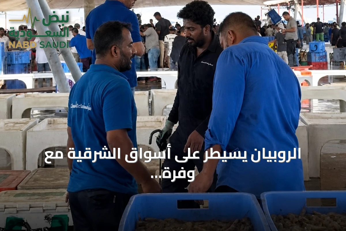 الروبيان يسيطر على أسواق الشرقية مع وفرة كميات وارتفاع طفيف في الأسعار
