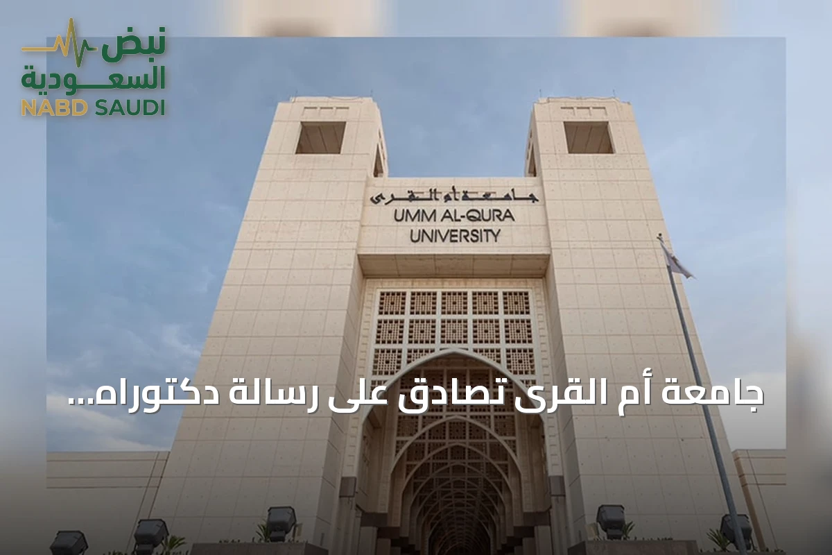 جامعة أم القرى تصادق على رسالة دكتوراه تبحث في تطوير القيادات لتحقيق التفوق بإدارات التعليم