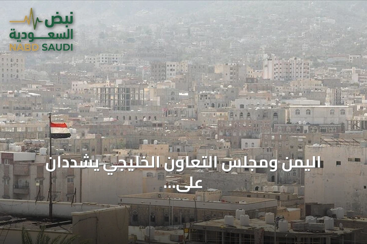 اليمن ومجلس التعاون الخليجي يشدّدان على توحيد الجهود لمواجهة تهديدات الحوثيين