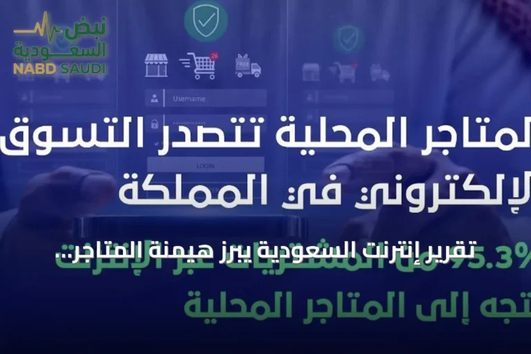 تقرير إنترنت السعودية يبرز هيمنة المتاجر المحلية على التسوق الإلكتروني