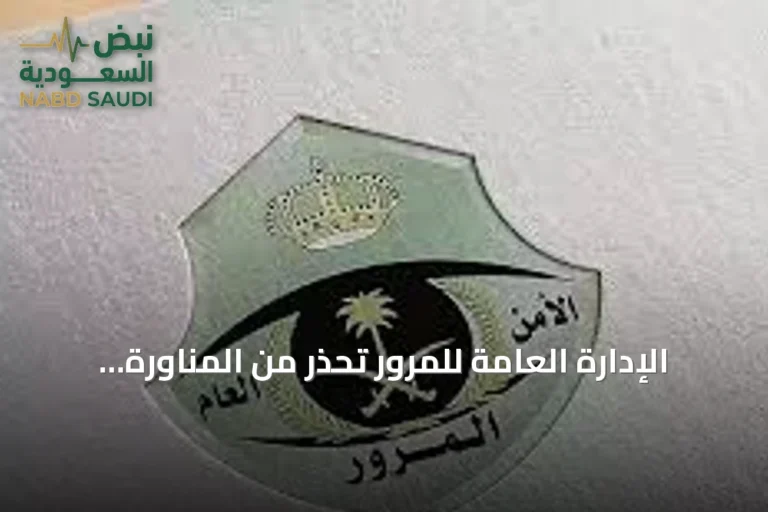 الإدارة العامة للمرور تحذر من المناورة بين المركبات وتدعو للالتزام بالمسار