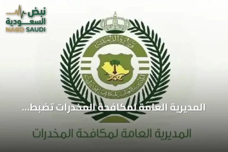 المديرية العامة لمكافحة المخدرات تضبط مروجين في تبوك والحدود الشمالية