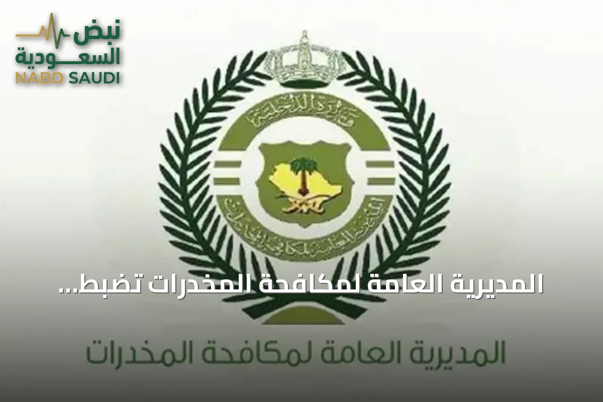 المديرية العامة لمكافحة المخدرات تضبط مروجين في تبوك والحدود الشمالية