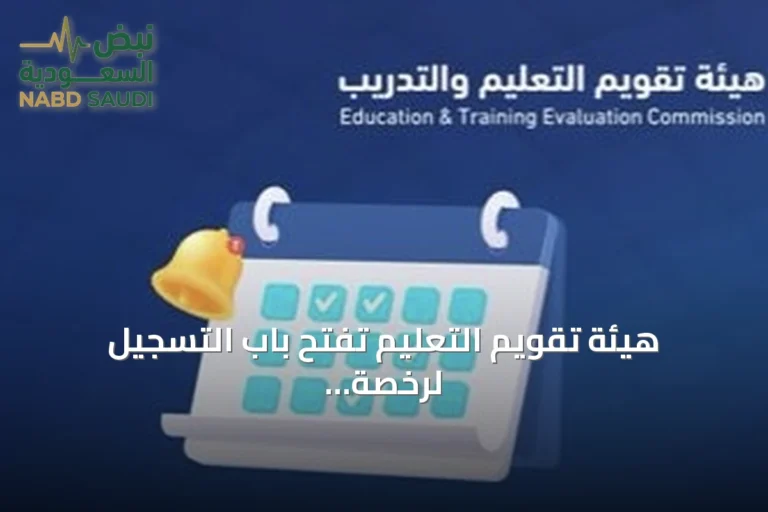 هيئة تقويم التعليم تفتح باب التسجيل لرخصة المهنة التعليمية 2026