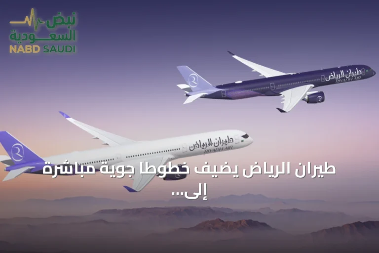 طيران الرياض يضيف خطوطاً جوية مباشرة إلى إسلام آباد ولاهور ومانيلا
