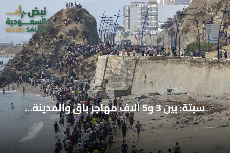 سبتة: بين 3 و5 آلاف مهاجر باقٍ والمدينة لم تستعد طبيعتها بعد