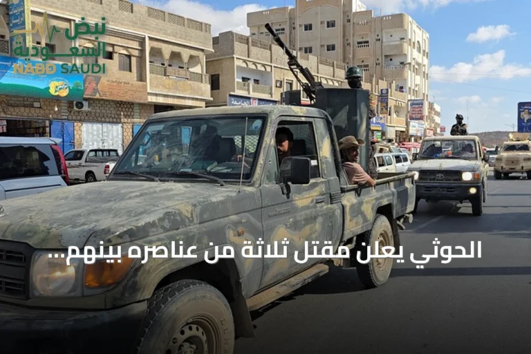 الحوثي يعلن مقتل ثلاثة من عناصره بينهم ضابطان في مواجهات مع القوات الحكومية