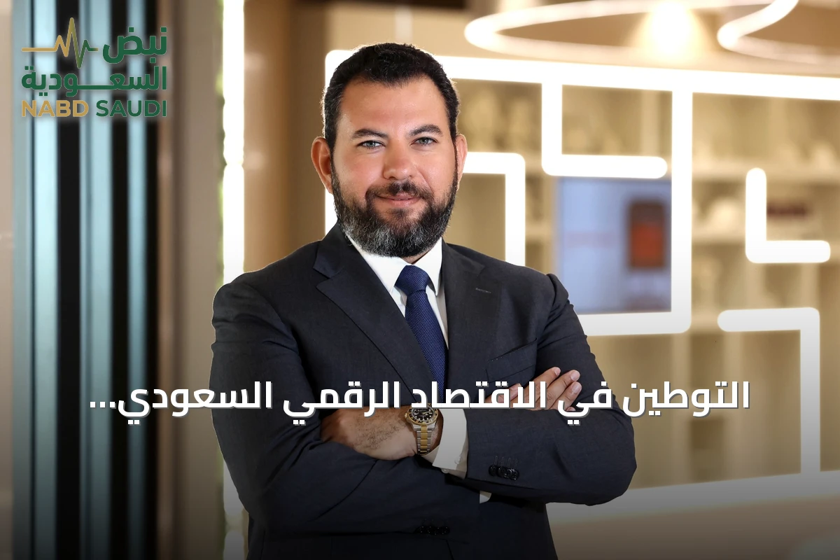التوطين في الاقتصاد الرقمي السعودي: الذكاء الاصطناعي يفتح آفاقاً جديدة للكفاءات الوطنية