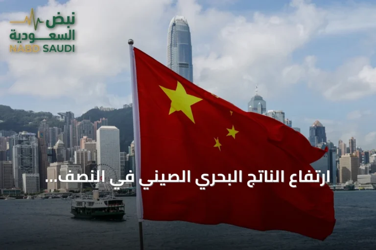 ارتفاع الناتج البحري الصيني في النصف الأول من عام 2026