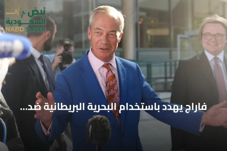 فاراج يهدد باستخدام البحرية البريطانية ضد قوارب المهاجرين