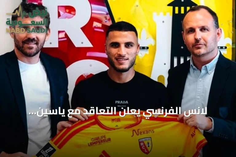 لانس الفرنسي يعلن التعاقد مع ياسين تيطراوي لخمس مواسم
