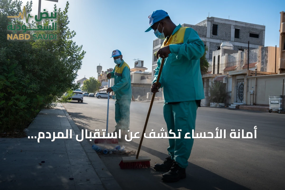 أمانة الأحساء تكشف عن استقبال المردم البيئي الهندسي لأكثر من 604 ألف طن من النفايات خلال النصف الأول من 2026