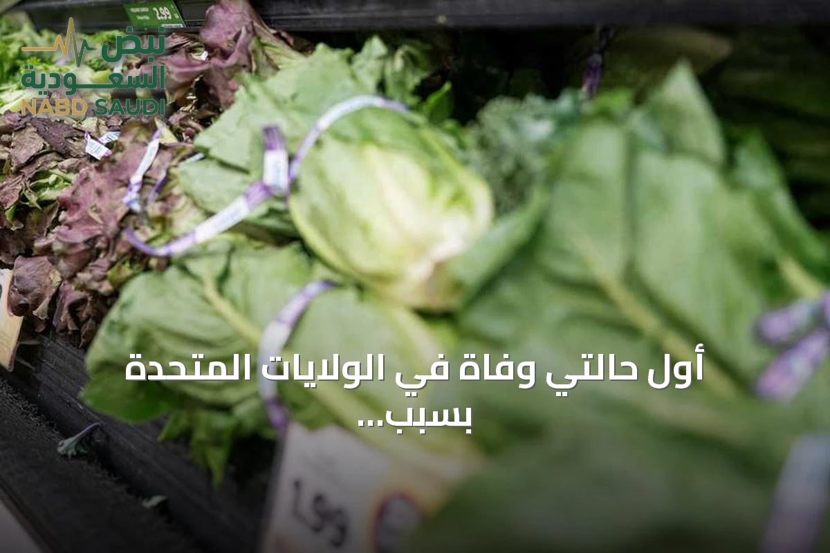 أول حالتي وفاة في الولايات المتحدة بسبب عدوى السيكلوسبورا المرتبطة بالخس المكسيكي