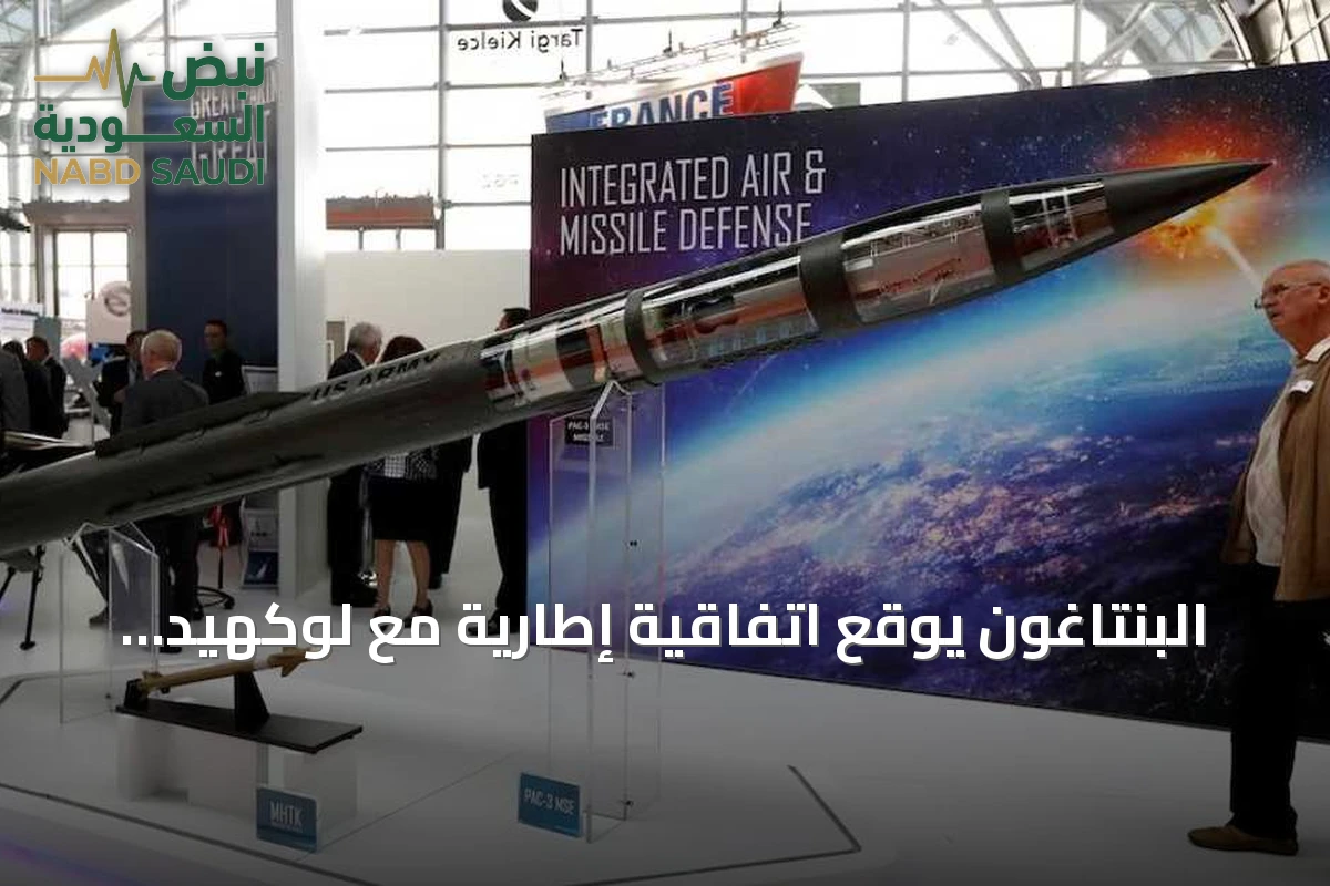 البنتاغون يوقع اتفاقية إطارية مع لوكهيد مارتن ونورثروب جرومان لتعزيز إنتاج صواريخ باتريوت وثاد