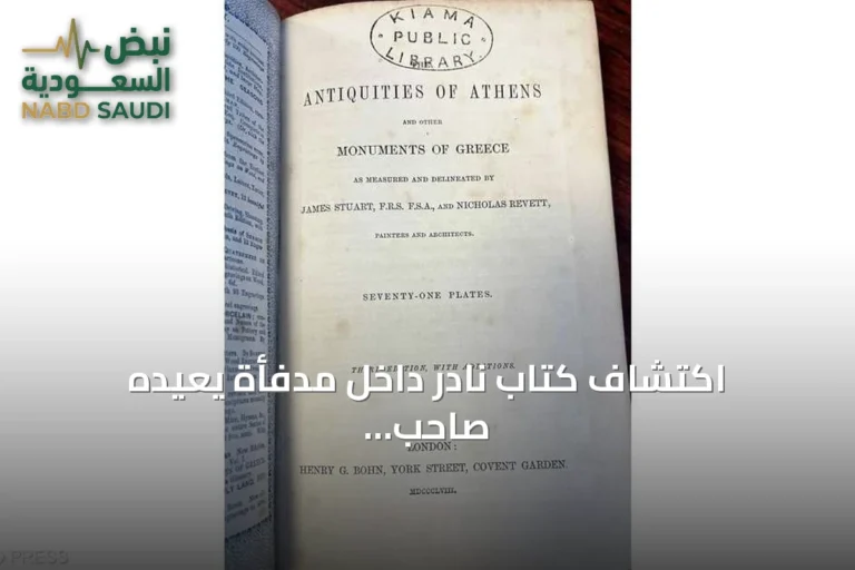اكتشاف كتاب نادر داخل مدفأة يعيده صاحب المنزل إلى مكتبة كياما بعد قرن ونصف