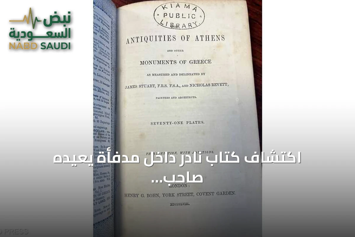 اكتشاف كتاب نادر داخل مدفأة يعيده صاحب المنزل إلى مكتبة كياما بعد قرن ونصف