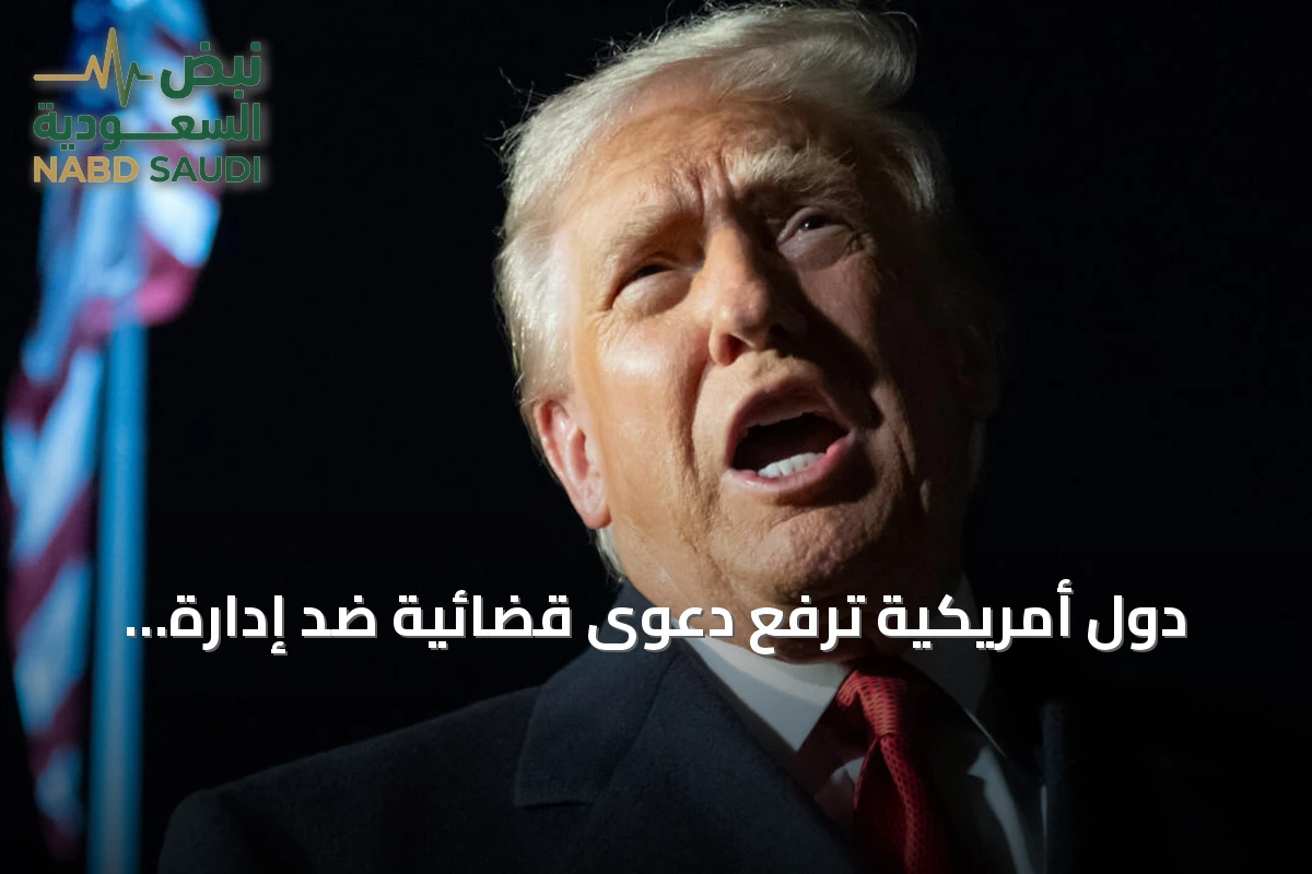 دول أمريكية ترفع دعوى قضائية ضد إدارة ترامب لتحدي الرسوم الجمركية الجديدة