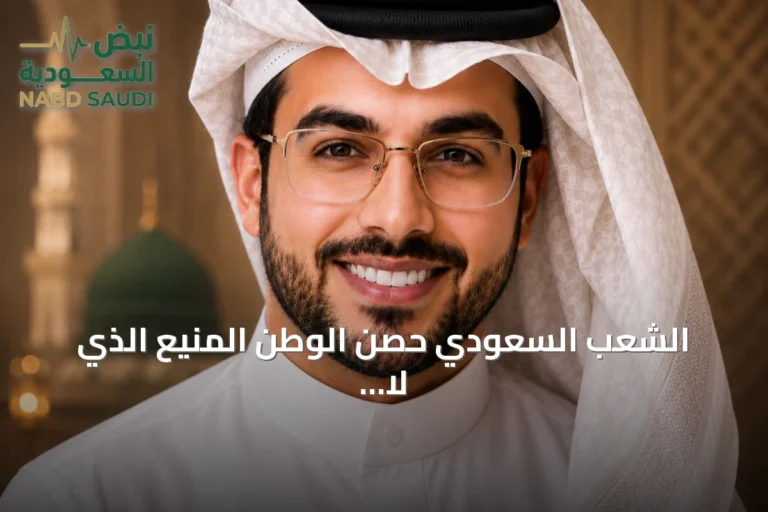الشعب السعودي حصن الوطن المنيع الذي لا يخترقه اليأس