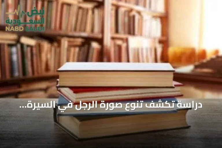 دراسة تكشف تنوُّع صورة الرجل في السيرة الذاتية النسائية السعودية