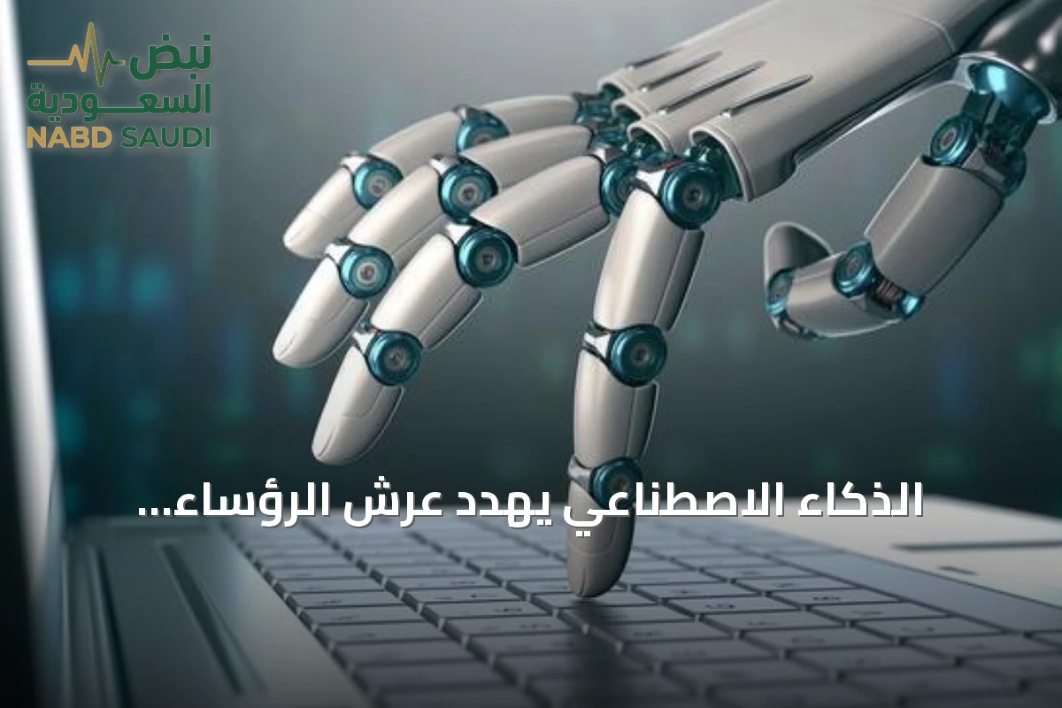 الذكاء الاصطناعي يهدد عرش الرؤساء التنفيذيين في سيناريو مستقبلي