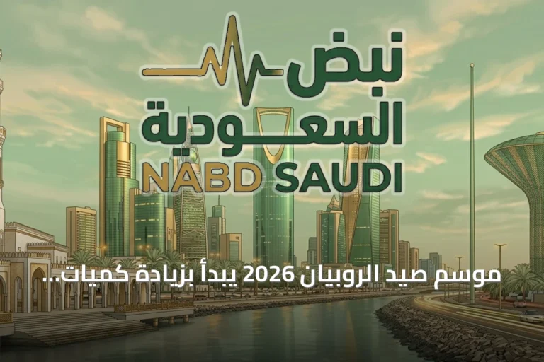 موسم صيد الروبيان 2026 يبدأ بزيادة كميات ونشاط ملحوظ في المزاد