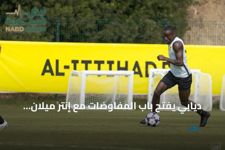 ديابي يفتح باب المفاوضات مع إنتر ميلان للعودة إلى أوروبا