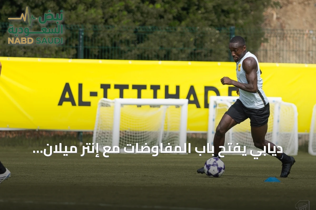 ديابي يفتح باب المفاوضات مع إنتر ميلان للعودة إلى أوروبا