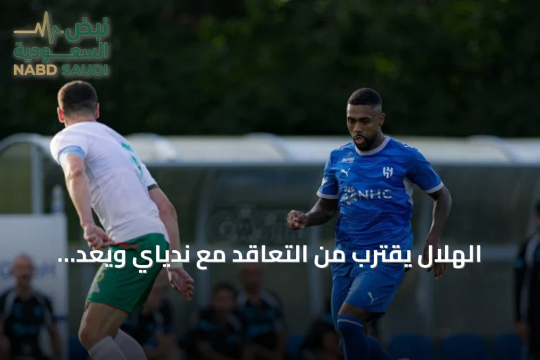 الهلال يقترب من التعاقد مع ندياي ويعدّ لتوديع مالكوم