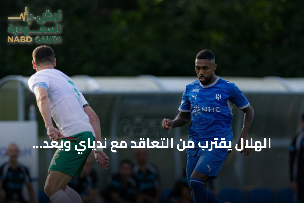 الهلال يقترب من التعاقد مع ندياي ويعدّ لتوديع مالكوم