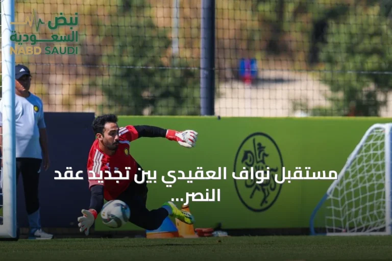 مستقبل نواف العقيدي بين تجديد عقد النصر وعروض الأندية السعودية
