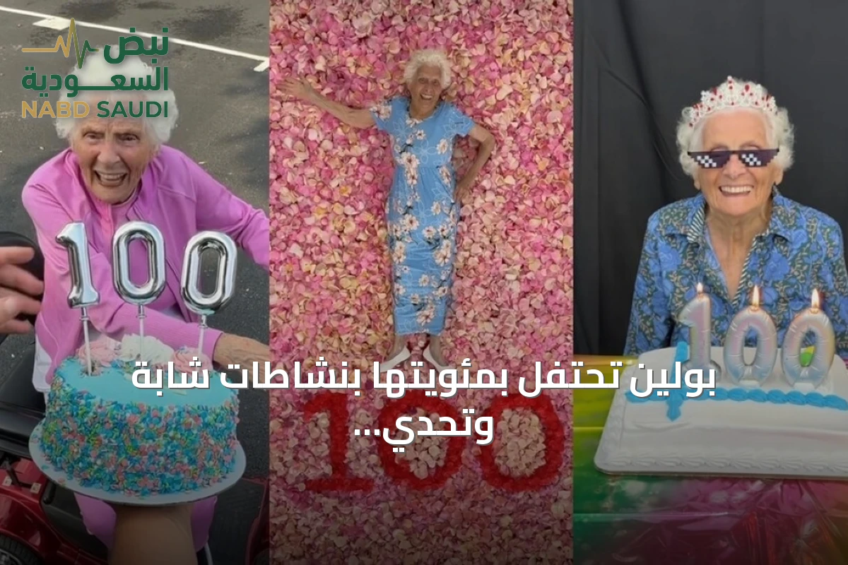 بولين تحتفل بمئويتها بنشاطات شابة وتحدي الصور النمطية للشيخوخة