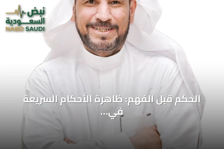 الحكم قبل الفهم: ظاهرة الأحكام السريعة في العصر الرقمي