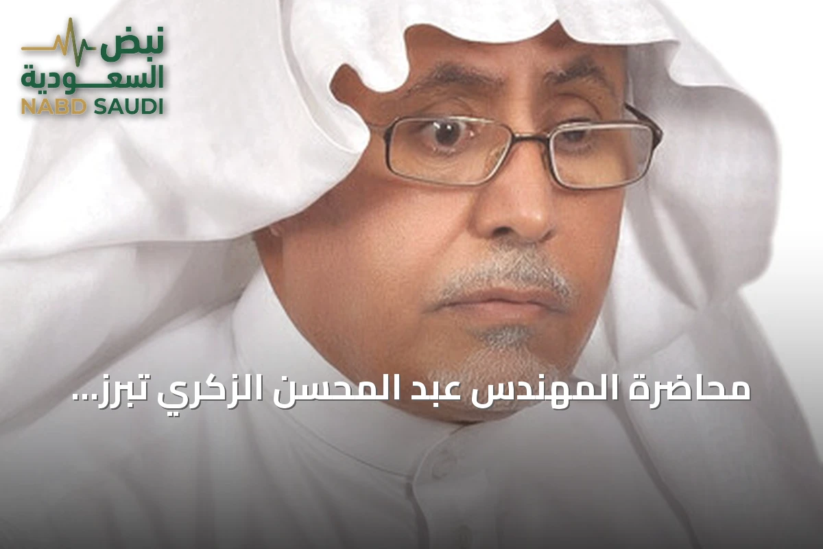 محاضرة المهندس عبد المحسن الزكري تُبرز التراث والنصائح للشباب