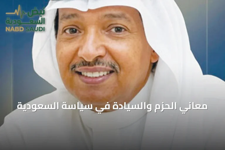 معاني الحزم والسيادة في سياسة السعودية