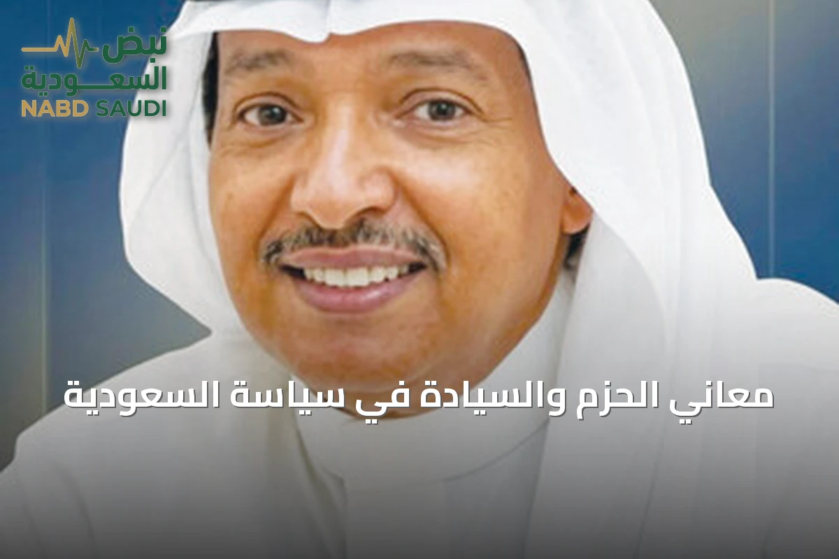 معاني الحزم والسيادة في سياسة السعودية