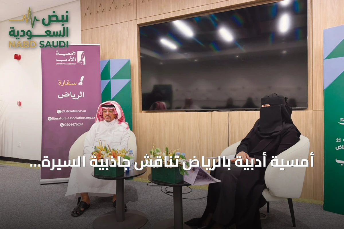 أمسية أدبية بالرياض تناقش جاذبية السيرة الذاتية مقارنة بالرواية