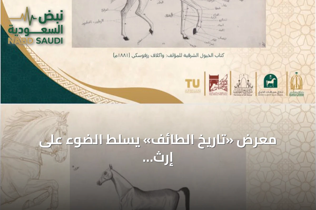 معرض «تاريخ الطائف» يسلط الضوء على إرث الخيل العربية