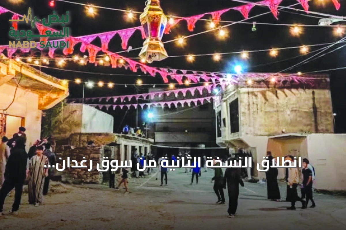 انطلاق النسخة الثانية من سوق رغدان التاريخي ضمن صيف الباحة 2026