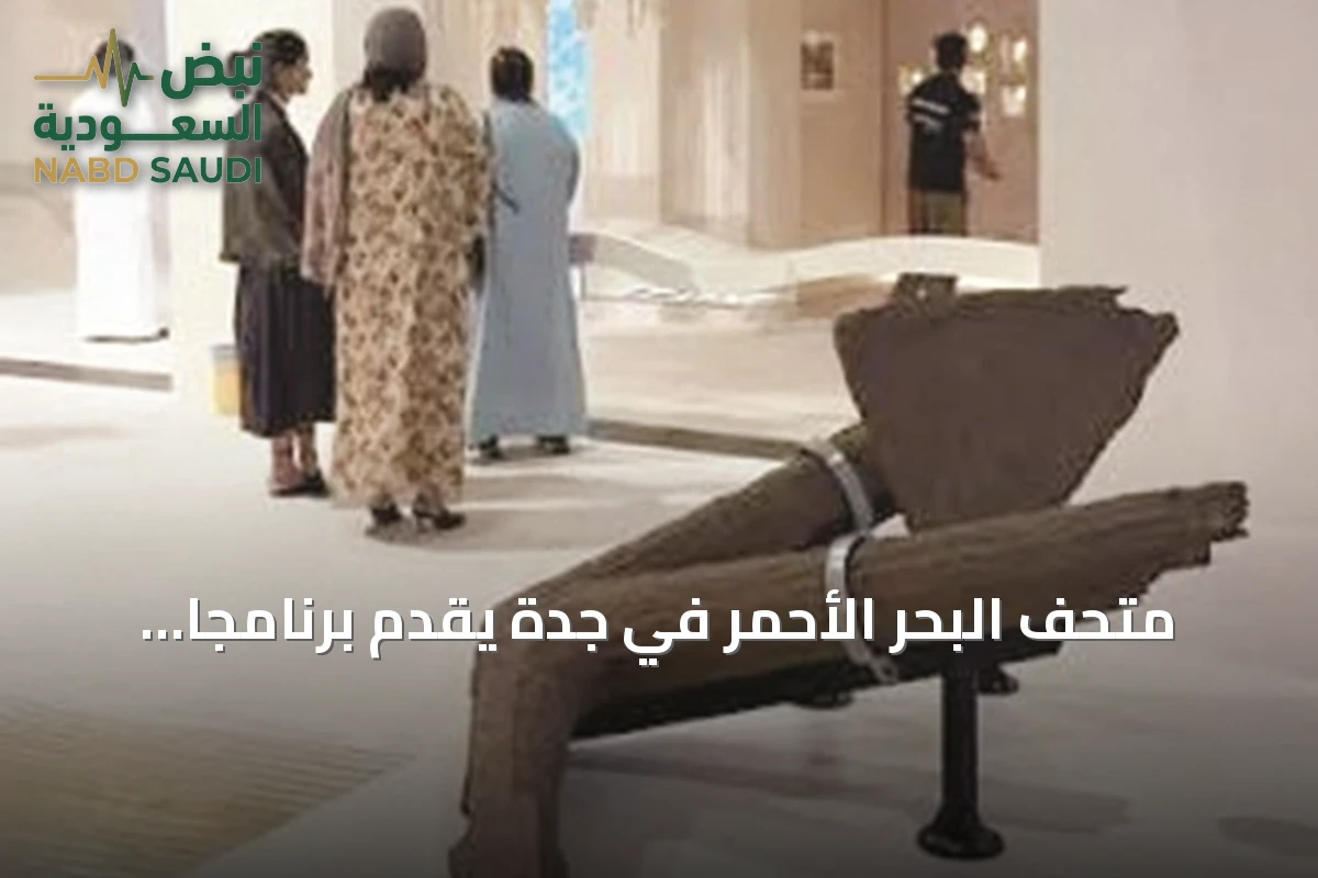 متحف البحر الأحمر في جدة يقدم برنامجاً ثقافياً يستلهم التراث البحري ويعزز التفاعل المجتمعي