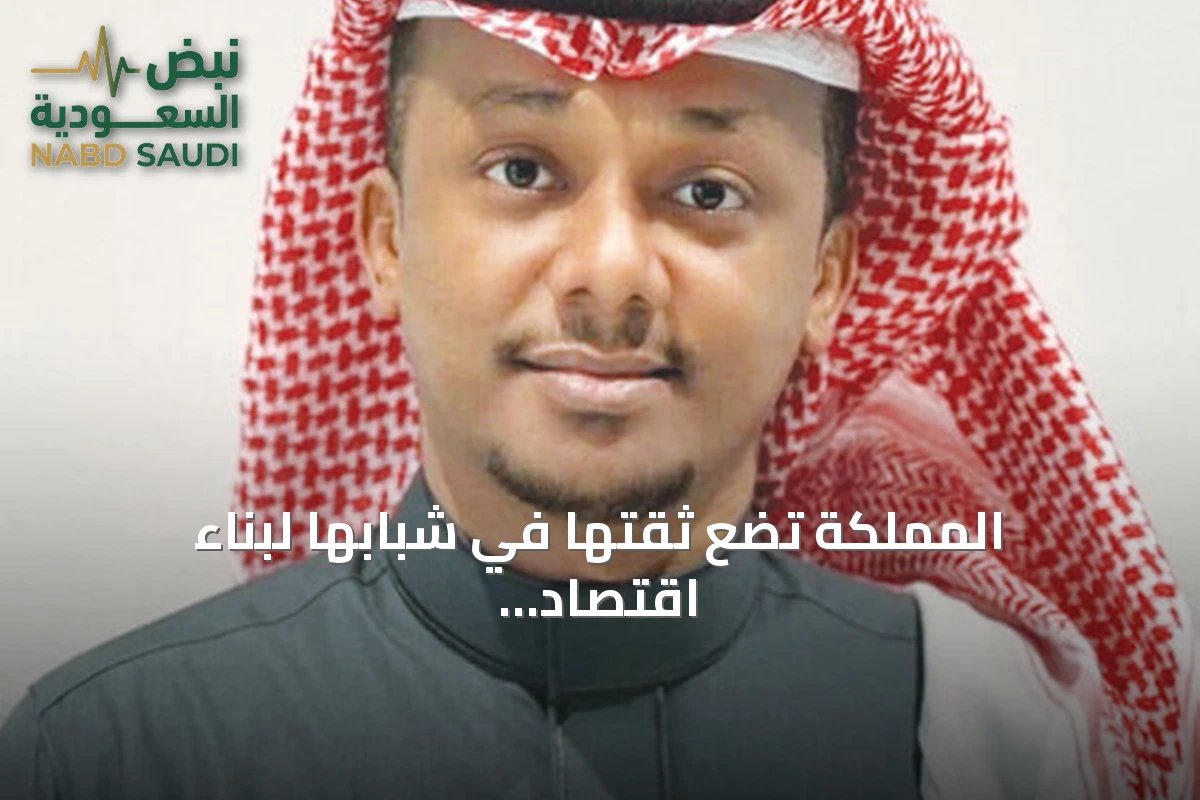 المملكة تضع ثقتها في شبابها لبناء اقتصاد المستقبل