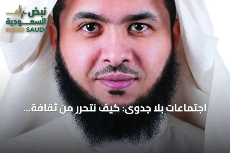 اجتماعات بلا جدوى: كيف نتحرر من ثقافة الاجتماعات المملة؟