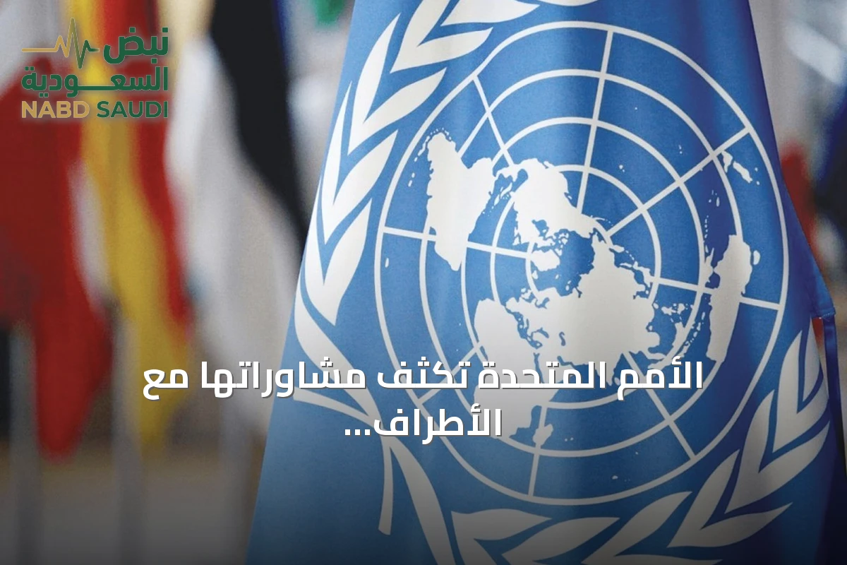 الأمم المتحدة تكثف مشاوراتها مع الأطراف السودانية لخفض التصعيد