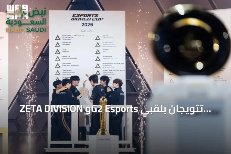 ZETA DIVISION وG2 Esports تتويجان بلقبي أوفرووتش وورزون ريسيرجنس في كأس العالم للرياضات الإلكترونية 2026