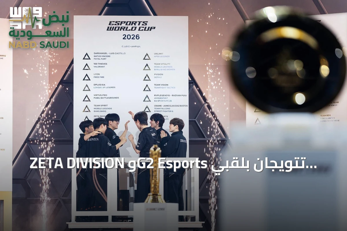 ZETA DIVISION وG2 Esports تتويجان بلقبي أوفرووتش وورزون ريسيرجنس في كأس العالم للرياضات الإلكترونية 2026