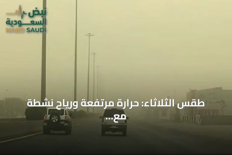 طقس الثلاثاء: حرارة مرتفعة ورياح نشطة مع سحب رعدية متوقعة