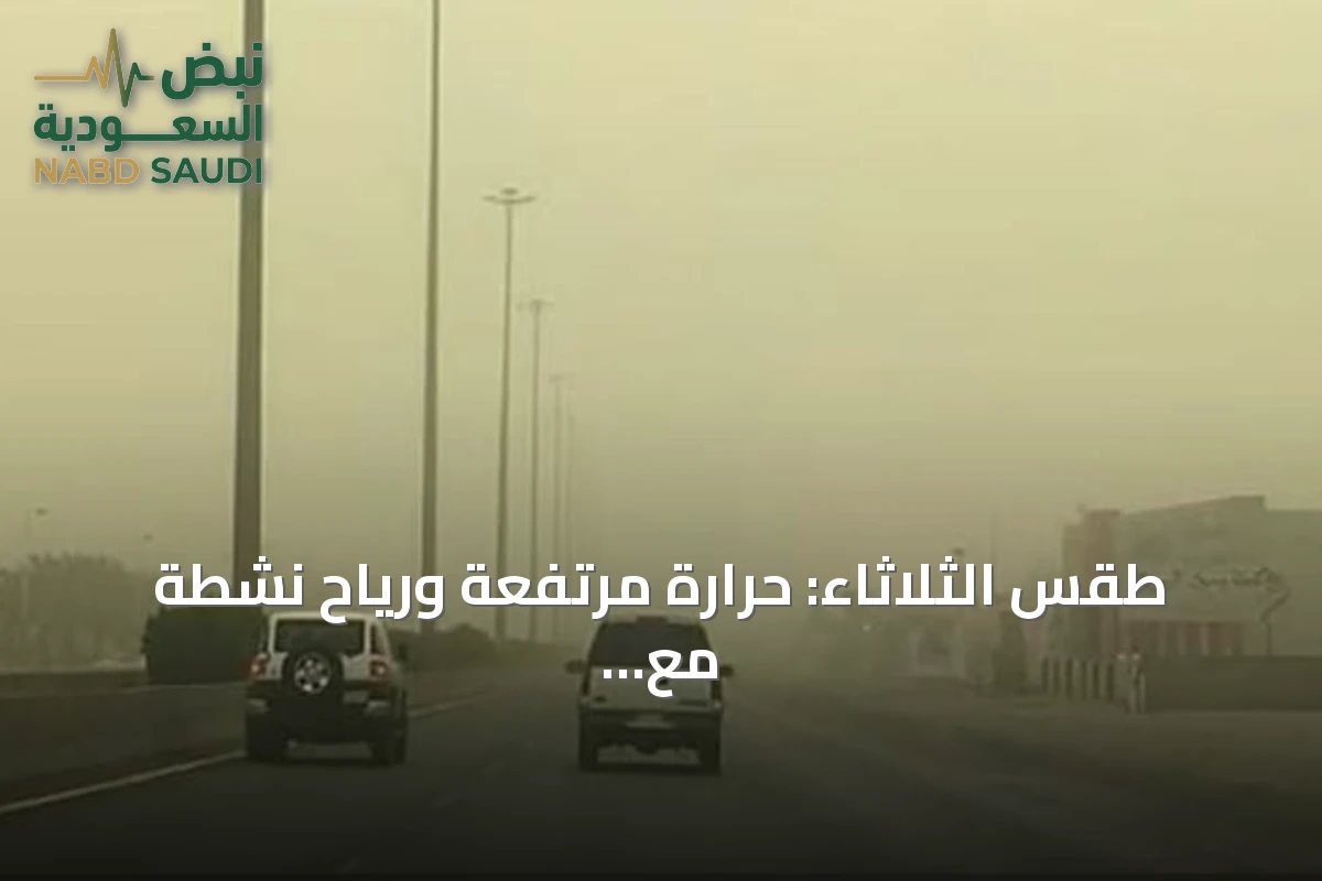 طقس الثلاثاء: حرارة مرتفعة ورياح نشطة مع سحب رعدية متوقعة