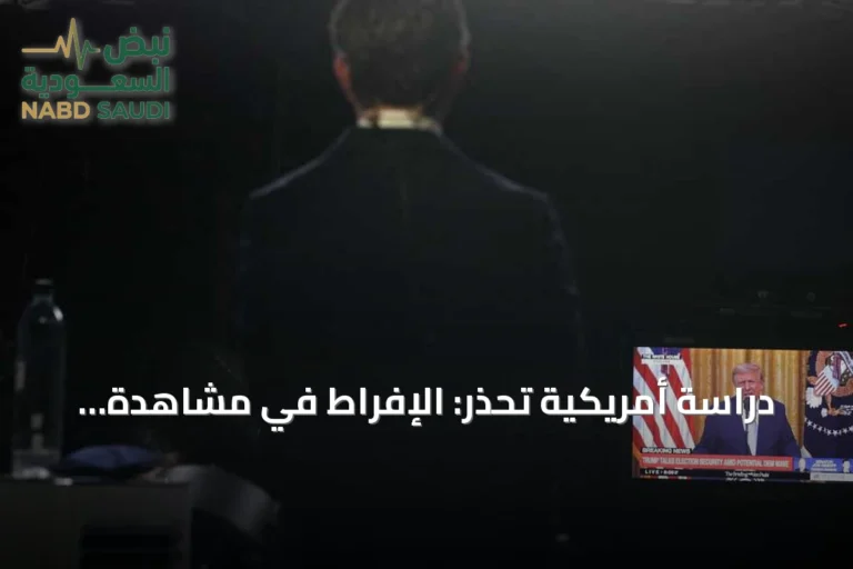 دراسة أمريكية تحذر: الإفراط في مشاهدة التلفاز يهدد صحة الدماغ على المدى الطويل