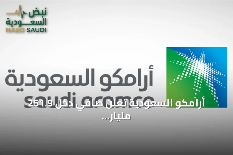 أرامكو السعودية تعلن صافي دخل 251.9 مليار ريال للنصف الأول وتوزع أرباح بقيمة 82.1 مليار ريال