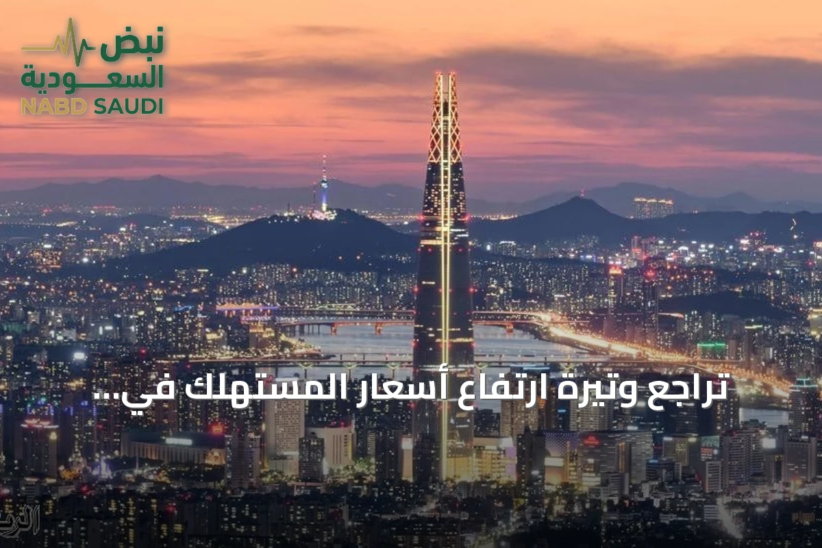 تراجع وتيرة ارتفاع أسعار المستهلك في كوريا الجنوبية إلى أقل من 3%